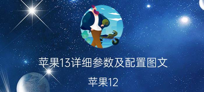 苹果13详细参数及配置图文 苹果12.13参数？